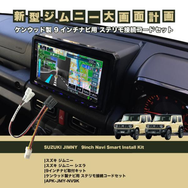 ジムニー ケンウッド製 9インチナビ取付キット APK-JMY-NV9K /【Buyee】