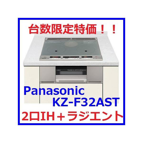 台数限定特価】パナソニック電工IHクッキングヒーターKZ-F32AST 2口