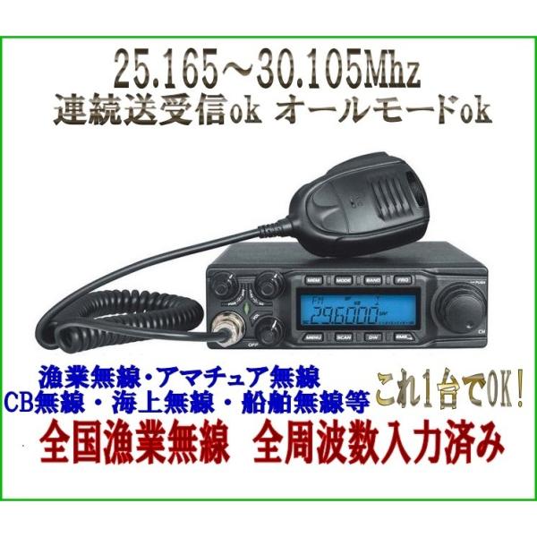 ワイドバンド HF 高性能 ・ 高機能無線機 25 ～ 30 Mhz 連続