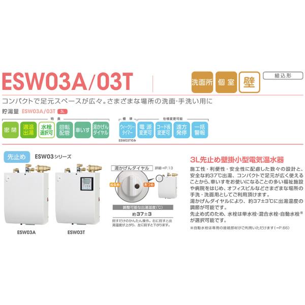 ESW03TTX206D0 イトミック 小型電気温水器 壁掛型貯湯式電気温水器