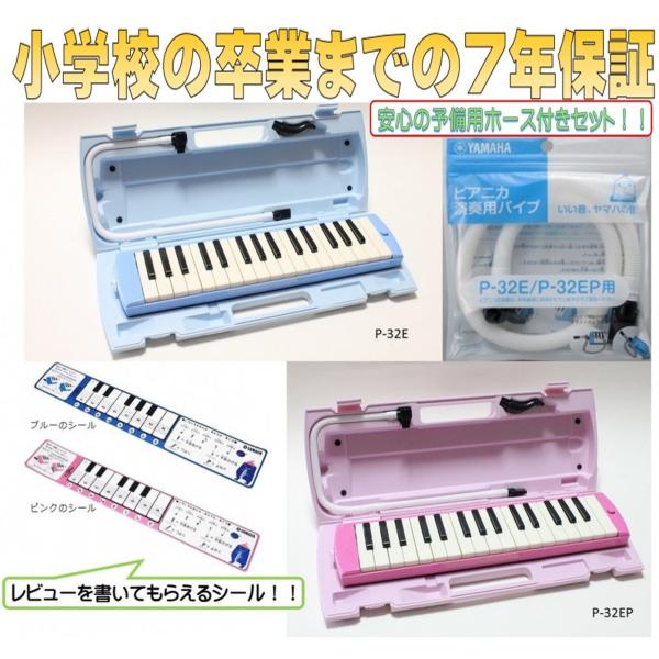 ヤマハ YAMAHA 鍵盤ハーモニカ ピアニカ 32鍵盤 ７年間保証付き P32E