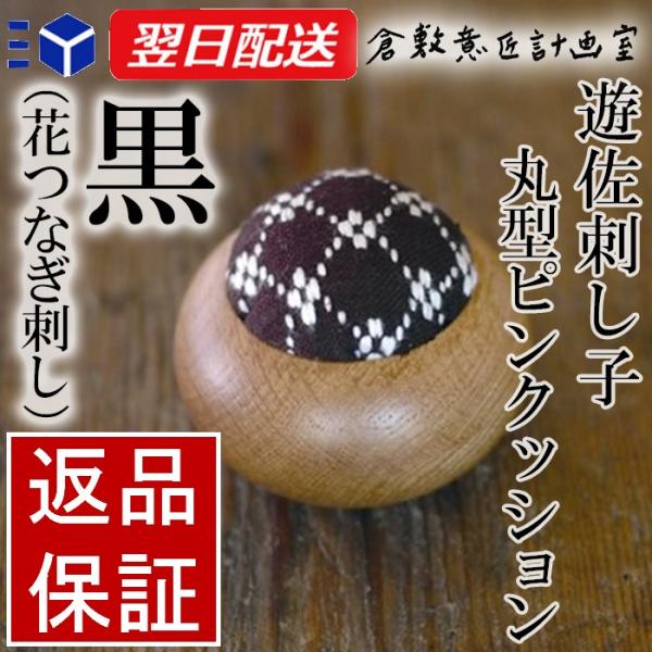 倉敷意匠 遊佐刺し子 丸型ピンクッション（花つなぎ） | 倉敷