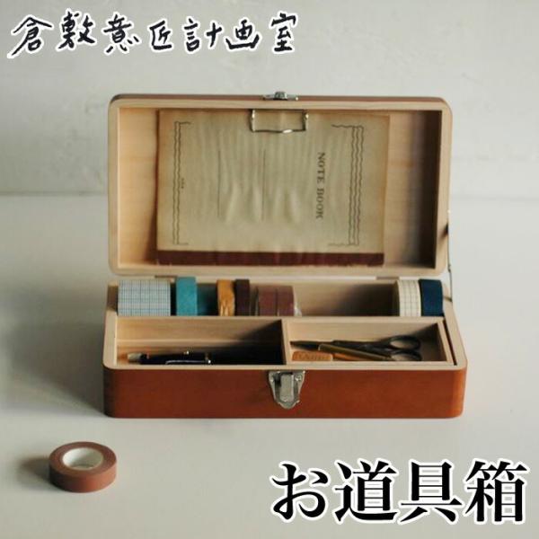 倉敷意匠 お道具箱 | 倉敷意匠計画室 おしゃれ 木製 裁縫箱