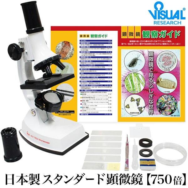 新日本通商 学習用 スタンダード顕微鏡セット 750LS 40〜750倍 日本製