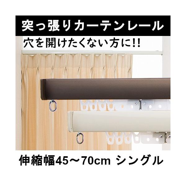 取付簡単 つっぱり 伸縮 カーテンレール シングル 穴あけ不要 ワン