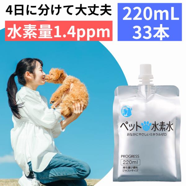 ペットの水素水 通常商品 220mlサイズ 33本入 犬 猫 ミネラルゼロ