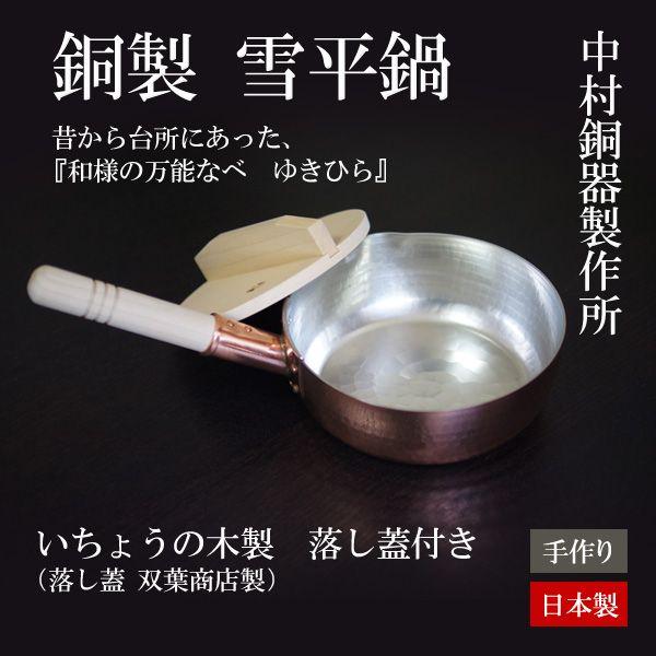 銅ゆきひら鍋（いちょうの木製落し蓋付き） 日本製中村銅器製作所