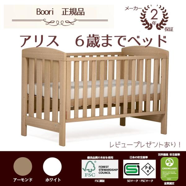 Boori ブーリ ベビーベッド Alice - ベビー家具/寝具/室内用品