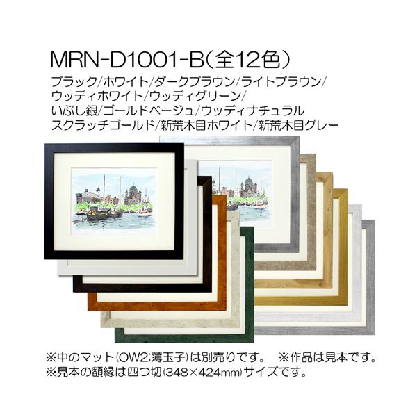 額縁 MRN-D1001-B 60角(600×600mm) 正方形 フレーム（UVカットアクリル