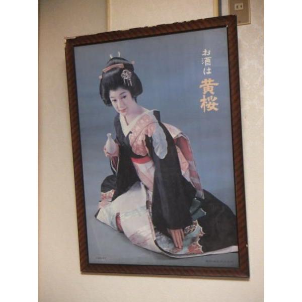 黄桜酒造三浦布美子のポスター/【Buyee】