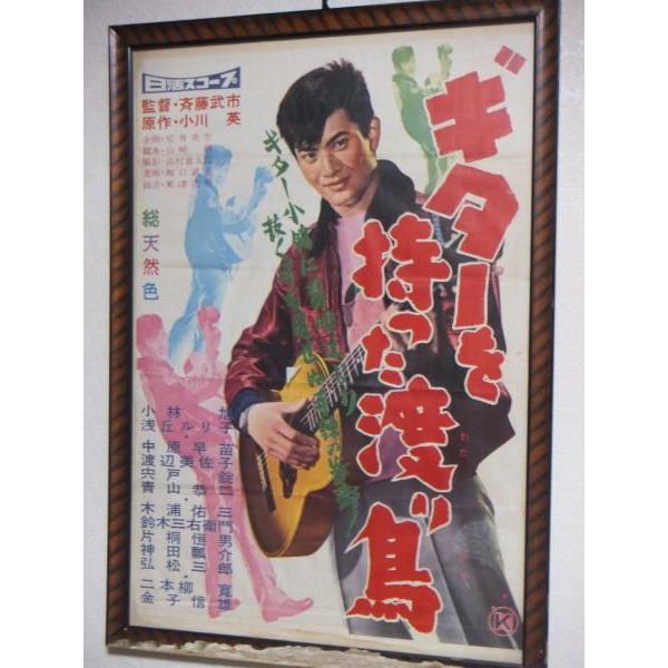 小林旭'ギターを持った渡り鳥'映画ポスター /【Buyee】 Buyee