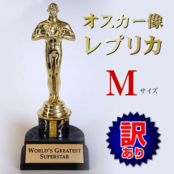 訳あり オスカー像 レプリカ Mサイズ 約20cm /母の日 父の日 ギフト