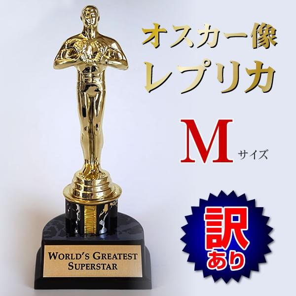 訳あり オスカー像 レプリカ Mサイズ 約20cm /母の日 父の日 ギフト プレゼント トロフィー ハリウッド 映画賞 フィギュア /【Buyee】