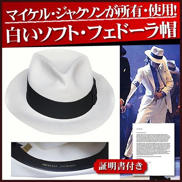 マイケルジャクソン 私物 衣装 グッズ /スムースクリミナル 白いソフト 