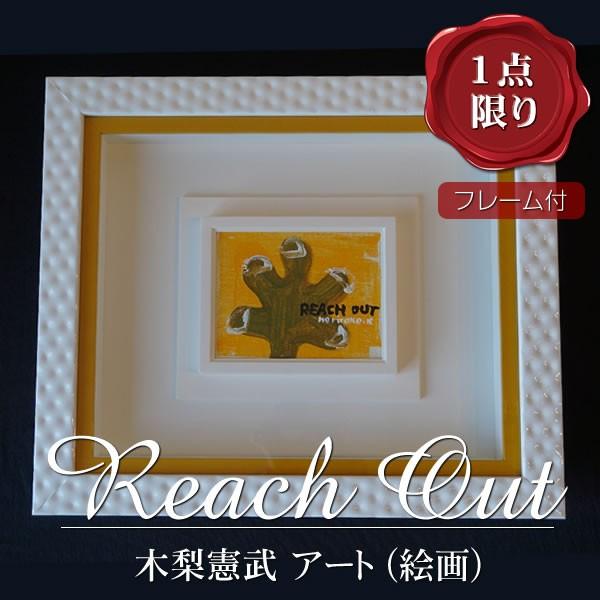 木梨憲武 グッズ アート 絵画 Reach Out /ニューヨークでの個展 木梨憲武展 にて /裏面に落書きあり /【Buyee】