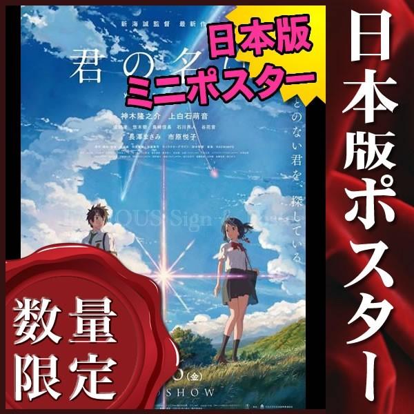 映画ポスター 君の名は。 グッズ 新海誠 /アニメ インテリア おしゃれ