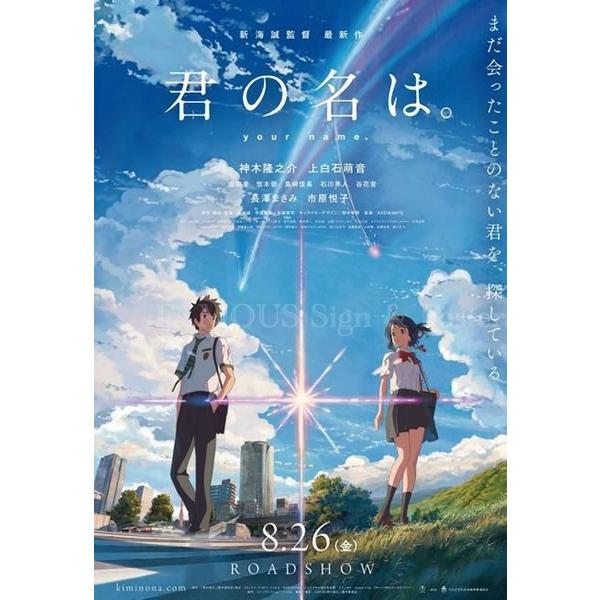 映画ポスター君の名は。 グッズ新海誠/アニメインテリアおしゃれ 