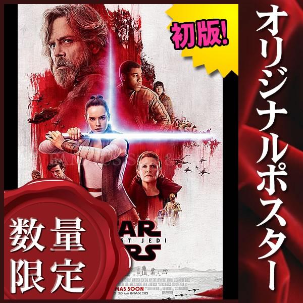 人気絶頂 STARWARS 映画ポスター 限定品 非売品 最後のジェダイ スター ...