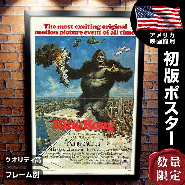 キングコング 1976年 映画ポスター フレーム別 King Kong ジェシカ