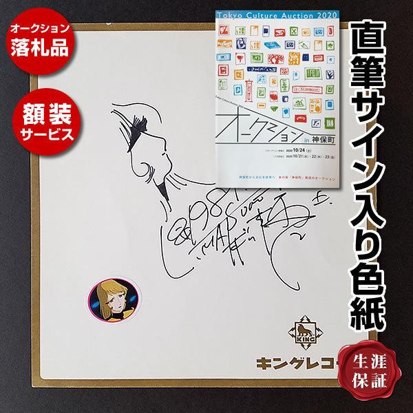 松本零士 直筆サイン色紙 イラスト入 銀河鉄道999 メイテル - その他