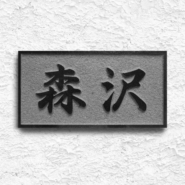 表札 天然石表札 戸建て 浮き彫り 黒御影石 石材 A06U /【Buyee