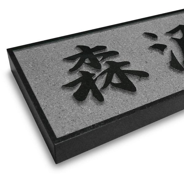 表札 天然石表札 戸建て 浮き彫り 黒御影石 石材 A06U /【Buyee