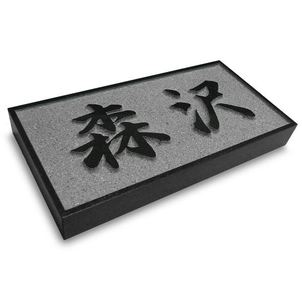 黒御影石表札 表札 天然石表札 戸建て 浮き彫り 黒御影石 石材 A06U /【Buyee