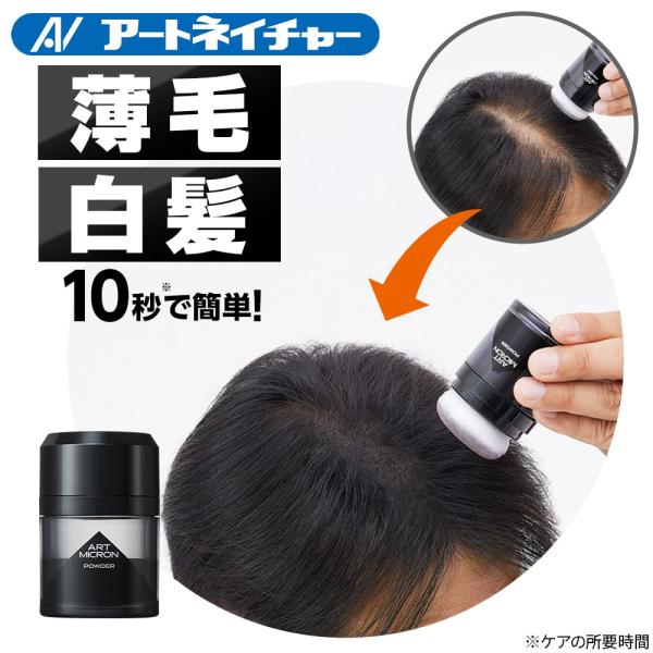 アートネイチャー 薄毛隠し 白髪隠し ボリュームアップ 増毛 アートネイチャー 薄毛隠し 白髪隠し ボリュームアップ 増毛
