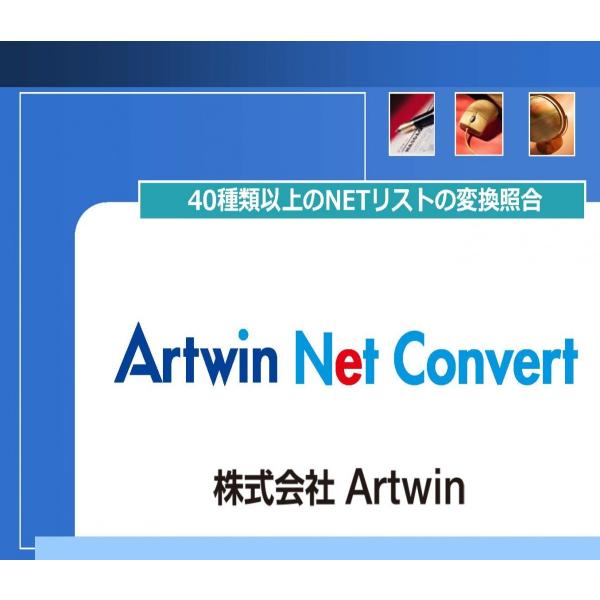 Artwin NetConvert アートウィン ネットリストコンバーター