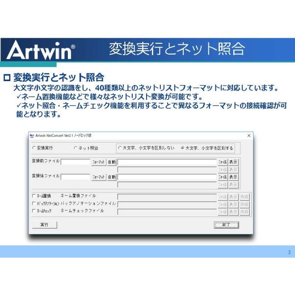 Artwin NetConvert アートウィン ネットリストコンバーター