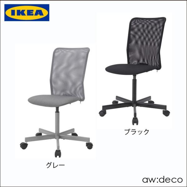 IKEA/イケア オフィスチェア パソコンチェア 椅子 イス メッシュ
