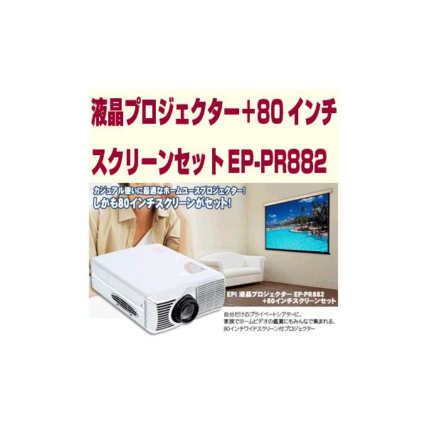 液晶プロジェクター＋80インチスクリーンセットEP-PR882】80インチ