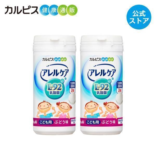 公式 アレルケア L-92乳酸菌 サプリ 送料無料 こども用 ぶどう味 2個