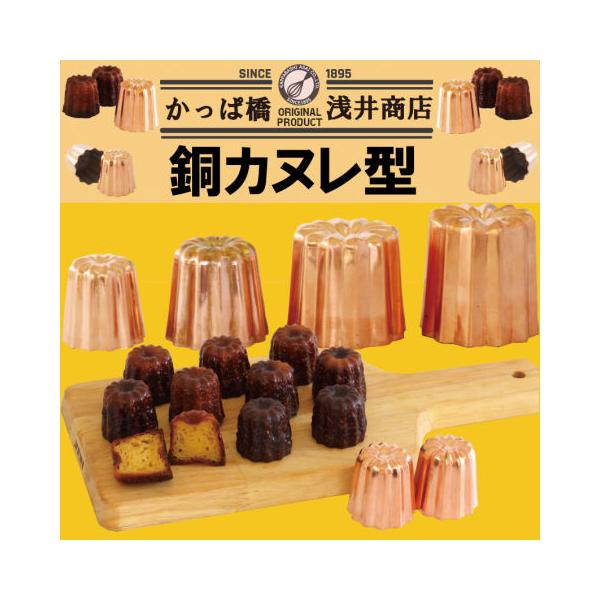 銅カヌレ型(トール) 10個組浅井商店オリジナルサイズまとめてお