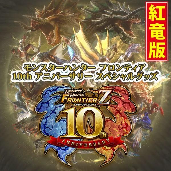 モンスターハンターフロンティア10thアニバーサリースペシャル紅&蒼竜版セット NPA】MHF-Z モンスターハンター フロンティア 10th