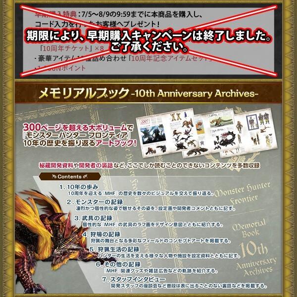 『紅竜版』モンハンフロンティア10thアニバーサリーパッケージ 紅竜版』モンハンフロンティア10thアニバーサリーパッケージ