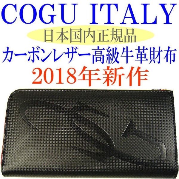 ☆完売御礼☆ COGU ITALY カーボンレザー 長財布 コグ イタリー日本 