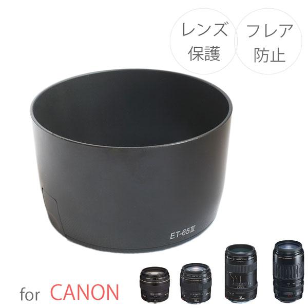 Canon レンズフード ET-65III 互換品 一眼レフ用交換レンズ EF85mm F1.8 USM EF100mm F2 USM EF135mm  F2.8 With Softfocus EF100-300mm F4.5-5.6 USM用 /【Buyee】