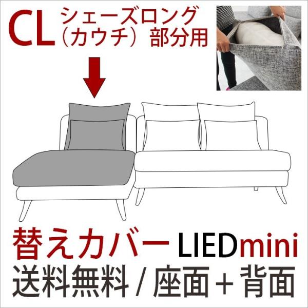 ソファーカバー ソファカバー LIEDmini(リートミニ)専用 カウチ用替えカバーセット（座面+背面）/CASACASA(カーサカーサ)  /【Buyee】