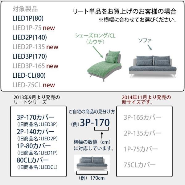 ソファーカバー ソファカバー LIEDmini(リートミニ)専用 カウチ用替えカバーセット（座面+背面）/CASACASA(カーサカーサ)  /【Buyee】