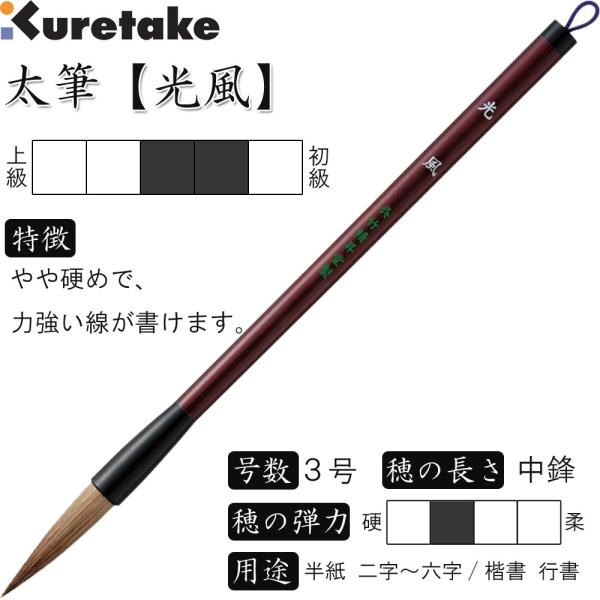 書道筆 太筆 3号 茶毛 中鋒 天然竹染め軸「光風」呉竹 JC310-3S