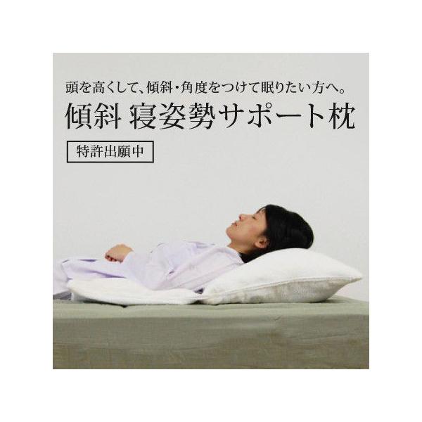 傾斜寝姿勢サポート枕【特許出願中】 頭を高くして、傾斜・角度をつけ