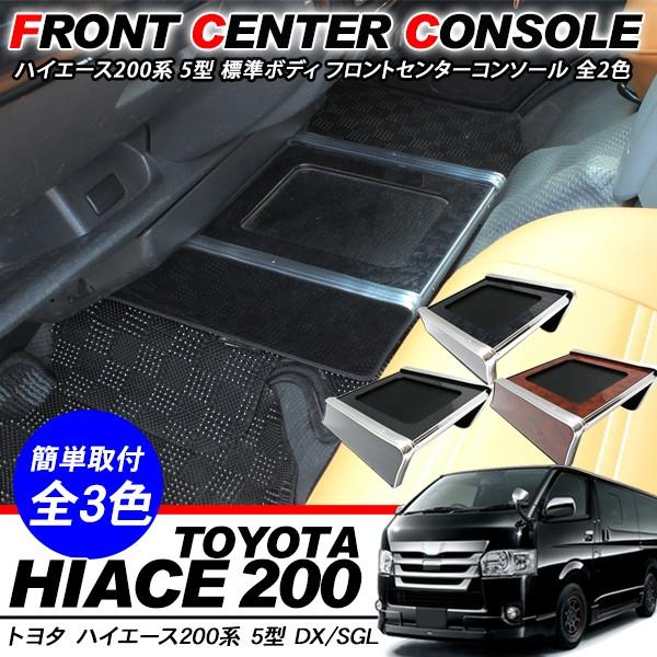 ハイエース 200系 カスタム 5型 パーツ フロント センター