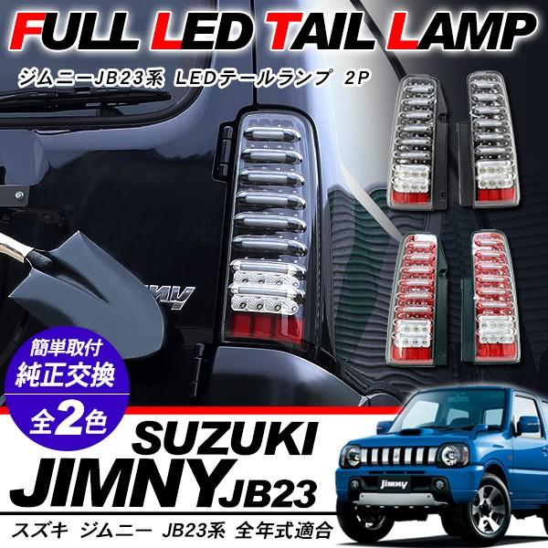 ジムニーJB23系 LED テールランプ テールライト ハイフラ抵抗付 LED ブレーキ ウィンカー バックランプ 車検対応 カスタム 外装パーツ  /【Buyee】