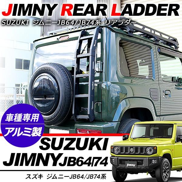 ジムニー JB64W ジムニーシエラ JB74W リアラダー 丸パイプ ハシゴ