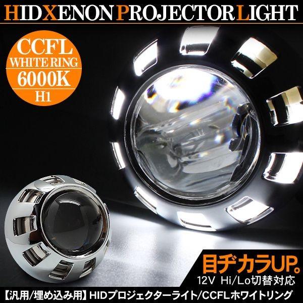 HID プロジェクター ヘッドライト 埋込キット/CCFL イカリング