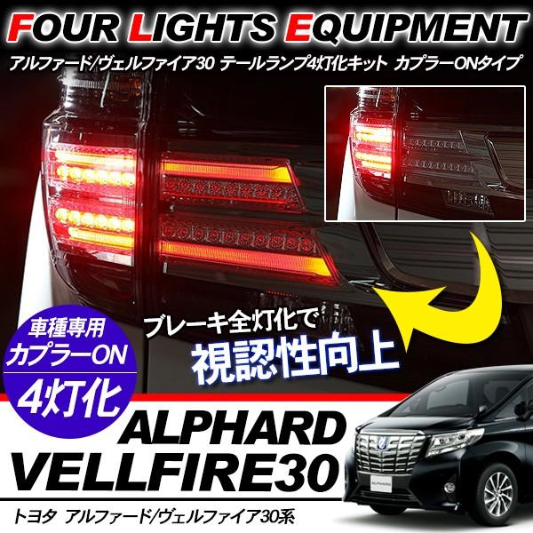 ヴェルファイア30/アルファード30 前期 テールランプ 4灯化