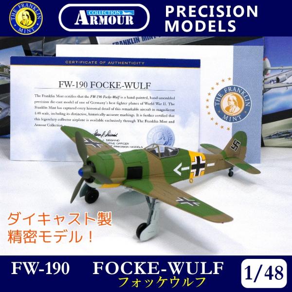 模型 飛行機 戦闘機 完成品 ダイキャスト ドイツ フォッケウルフ FW-190 アントン・メーダー フランクリンミント FranklinMint  アーマーコレクション 1/48 /【Buyee】 Buyee - Japanese Proxy Service | Buy from Japan!