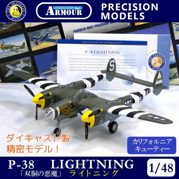 希少品 レア【フランクリンミント/FranklinMint】P-38 ライトニング California Cutie アーマーコレクション 1/48  模型 ダイキャスト ペロハチ 双胴の悪魔 /【Buyee】 Buyee - Japanese Proxy Service | Buy from  Japan!