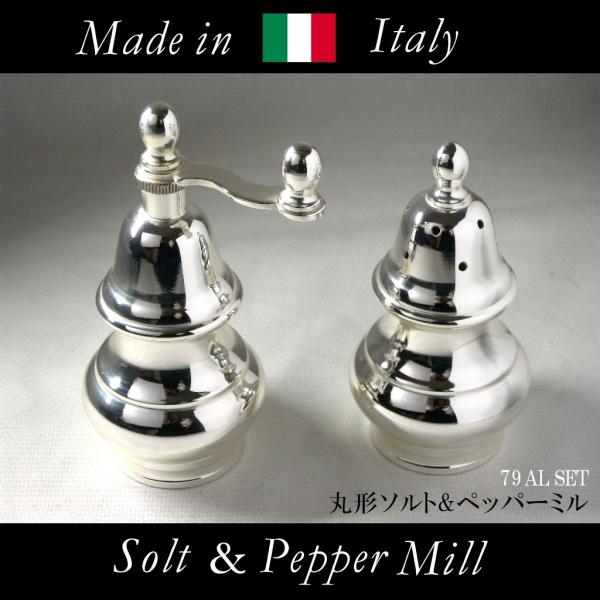 イタリア製 丸形 ソルト&ペッパーミル 79 AL SET(金属製/調味料入れ